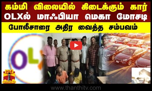 கம்மி விலையில் கிடைக்கும் கார்.. OLXல் மாஃபியா மெகா மோசடி - போலீசாரை அதிர வைத்த சம்பவம்