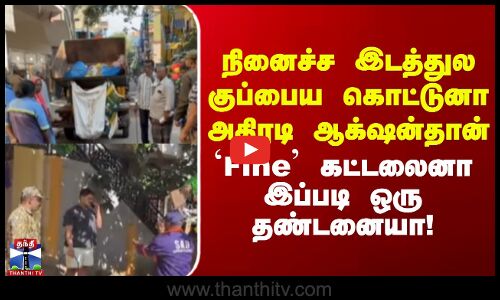 Wastage fine | நினைச்ச இடத்துல குப்பைய கொட்டுனா அதிரடி ஆக்‌ஷன்தான்..