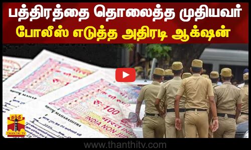 வீட்டின் பத்திரத்தை தொலைத்த முதியவர் - போலீஸ் எடுத்த அதிரடி ஆக்‌ஷன்