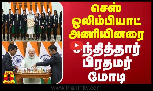 செஸ் ஒலிம்பியாட் அணியினரை சந்தித்தார் பிரதமர் மோடி