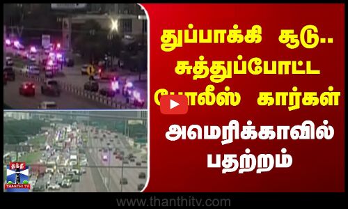 America | Gunshot | துப்பாக்கி சூடு.. சுத்துப்போட்ட போலீஸ் கார்கள் - அமெரிக்காவில் பதற்றம்