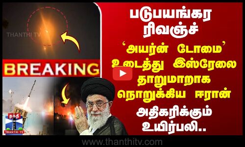 `Iron Dome’ஐ உடைத்து இஸ்ரேலை தாறுமாறாக நொறுக்கிய ஈரான் - அதிகரிக்கும் உயிர்பலி