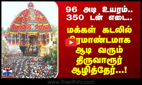 மக்கள் கடலில் பிரமாண்டமாக ஆடி வரும்திருவாரூர் ஆழித்தேர்...!