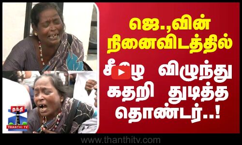 Admk | Jayalalitha | ஜெ.,வின் நினைவிடத்தில் கீழே விழுந்து கதறி துடித்த தொண்டர்..!