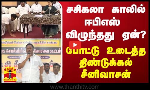 ச‌சிகலா காலில் ஈபிஎஸ் விழுந்தது ஏன்? - போட்டு உடைத்த திண்டுக்கல் சீனிவாசன்