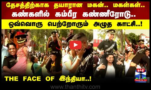 OTA Training | Indian Army | தேசத்திற்க்காக தயாரான மகன்.. மகள்கள்.. கண்களில் கம்பீர கண்ணீரோடு..