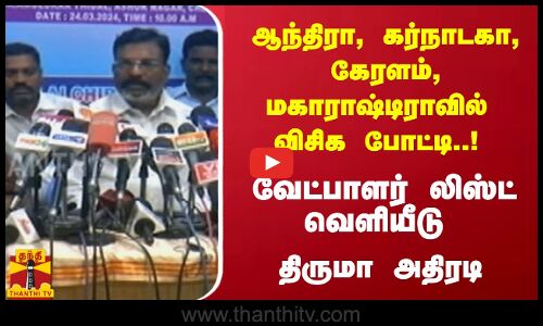 ஆந்திரா, கர்நாடகா, கேரளம், மகாராஷ்டிராவில் விசிக போட்டி..! - லிஸ்ட் வெளியீடு - திருமா அதிரடி