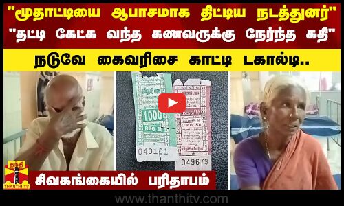 மூதாட்டியை ஆபாசமாக திட்டிய நடத்துனர்-தட்டி கேட்க வந்த கணவருக்கு நேர்ந்த கதி