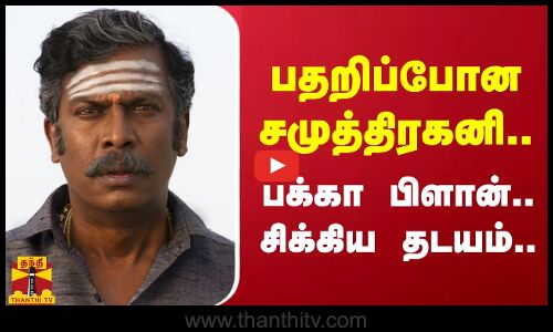 சமுத்திரகனிக்கு சொந்தமான நிலத்தில் திருட்டு.. தட்டி தூக்கிய போலீஸ் | Samuthirakani