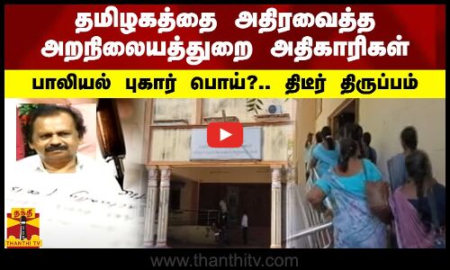தமிழகத்தை அதிரவைத்த அறநிலையத்துறை அதிகாரிகள்.. பாலியல் புகார் பொய்?.. திடீர் திருப்பம்