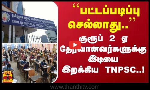 ``பட்டப்படிப்பு செல்லாது.. குரூப் 2 ஏ தேர்வானவர்களுக்கு இடியை இறக்கிய TNPSC..!