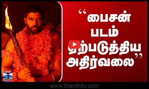 Bison | Mari Selvaraj | ``பைசன் படம் ஏற்படுத்திய அதிர்வலை’’ -