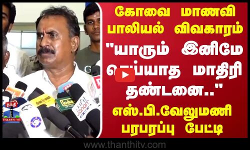 Kovai Sexual Assault case | SP Velumani | கோவை மாணவி பாலியல் விவகாரம்  - எஸ்.பி.வேலுமணி பேட்டி