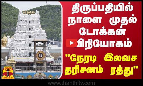 வைகுண்ட ஏகாதசி-திருப்பதியில் நாளை முதல் டோக்கன் விநியோகம்.. நேரடி இலவச தரிசனம் ரத்து