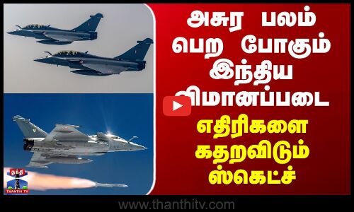 Indian army | அசுர பலம் பெற போகும் இந்திய விமானப்படை - எதிரிகளை கதறவிடும் ஸ்கெட்ச்