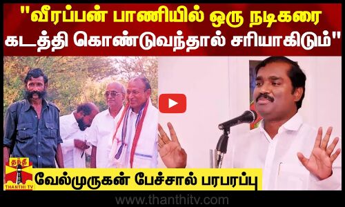 வீரப்பன் பாணியில் ஒரு நடிகரை கடத்தி கொண்டுவந்தால் சரியாகிடும் - வேல்முருகன் பேச்சால் பரபரப்பு