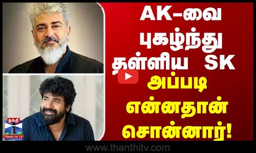 AK-வுக்கு பத்மபூஷண் விருது - SK சொன்ன வார்த்தை