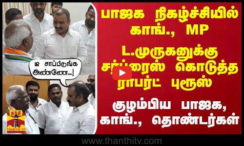 பாஜக நிகழ்ச்சியில் காங்., MP... L முருகனுக்கு சர்ப்ரைஸ் கொடுத்த ராபர்ட் புரூஸ் - குழம்பிய பாஜக, காங்., தொண்டர்கள்...