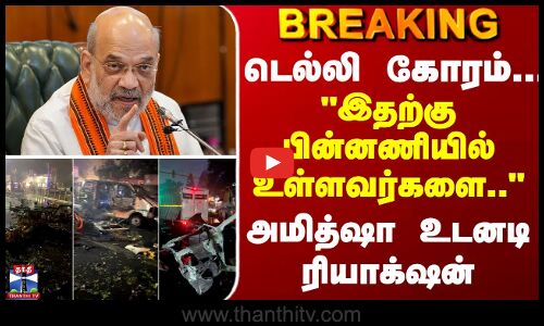 BREAKING || நாட்டை அதிரவைத்த டெல்லி கோரம் - அமித்ஷா உடனடி ரியாக்‌ஷன்