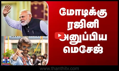 Modi | Rajnikanth | மோடிக்கு ரஜினி அனுப்பிய மெசேஜ்
