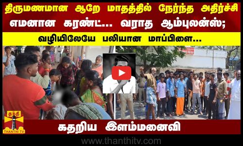 திருமணமான ஆறே மாதத்தில் நேர்ந்த அதிர்ச்சி- எமனான கரண்ட் - வராத ஆம்புலன்ஸ்; வழியிலேயே மாப்பிளை பலி