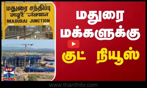 மதுரை மக்களுக்கு - குட் நியூஸ்