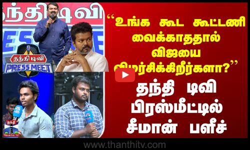 Seeman | TVK Vijay | உங்க கூட கூட்டணி வைக்காததால் விஜயை விமர்சிக்கிறீர்களா? | சீமான் பளீச் பதில்