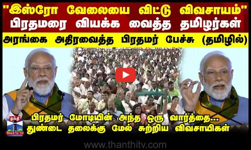 PM Modi | இஸ்ரோ வேலையை விட்டு விவசாயம்  பிரதமரை வியக்க வைத்த தமிழர்கள்...பிரதமர் பேச்சு (தமிழில்)