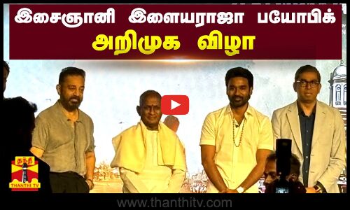 🔴LIVE : இசைஞானி இளையராஜா பயோபிக் அறிமுக விழா | நேரலை காட்சிகள் | Ilayaraja | Biopic