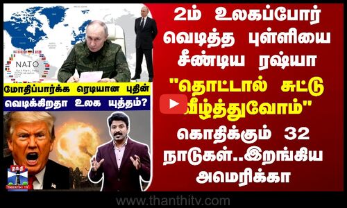 Putin | 2ம் உலகப்போர் வெடித்த புள்ளியை சீண்டிய ரஷ்யா - இறங்கிய அமெரிக்கா... கொதிக்கும் 32 நாடுகள்