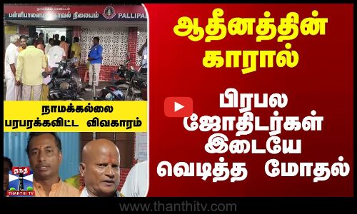 ஆதீனத்தின் காரால்... பிரபல ஜோதிடர்கள் இடையே வெடித்த மோதல்