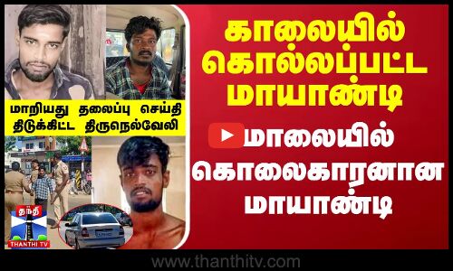 காலையில் கொல்லப்பட்ட மாயாண்டி.. மாலையில் கொலைகாரனான மாயாண்டி.. திடுக்கிட்ட திருநெல்வேலி