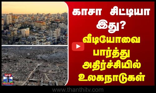 Gaza | காசா சிட்டியா இது? - வீடியோவை பார்த்து அதிர்ச்சியில் உலகநாடுகள்