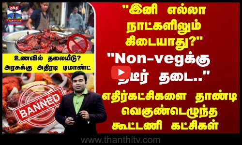 Non-vegக்கு திடீர் தடை.. எதிர்கட்சிகளை தாண்டி வெகுண்டெழுந்த கூட்டணி கட்சிகள்
