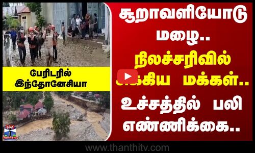 Indonesia | Death | சூறாவளியோடு மழை.. நிலச்சரிவில் சிக்கிய மக்கள்.. உச்சத்தில் பலி எண்ணிக்கை..