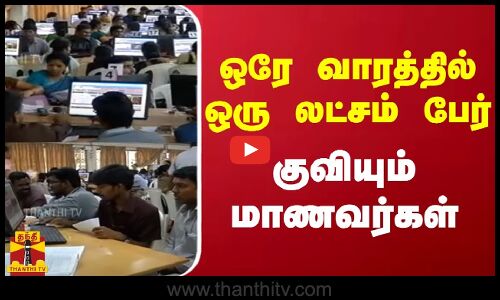 ஒரே வாரத்தில் ஒரு லட்சம் பேர்...குவியும் மாணவர்கள்