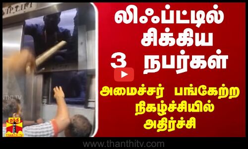 லிஃப்ட்டில் சிக்கிய 3 நபர்கள் - அமைச்சர் பங்கேற்ற நிகழ்ச்சியில் அதிர்ச்சி