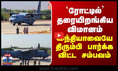 Bharatmala NH | நேஷனல் ஹைவே `ரோட்டில்’ தரையிறங்கிய விமானம் - நாட்டையே திரும்பி பார்க்க விட்ட சம்பவம்