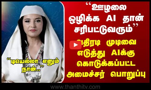 Diella Albanias new AI minister | அதிரடி முடிவெடுத்து AIக்கு கொடுக்கப்பட்ட அமைச்சர் பொறுப்பு