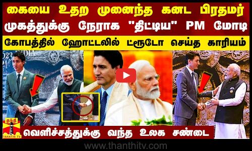 கையை உதற முனைந்த கனட பிரதமர்.. முகத்துக்கு நேராகவே திட்டிய PM மோடி..வெளிச்சத்துக்கு வந்த G20 சண்டை