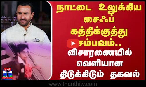 நாட்டை உலுக்கிய சைஃப் கத்திக்குத்து சம்பவம்.. விசாரணையில் வெளியான திடுக்கிடும் தகவல்