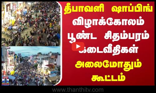 Diwali Shopping Chidambaram || விழாக்கோலம் பூண்ட  சிதம்பரம் கடைவீதிகள் அலைமோதும் கூட்டம்