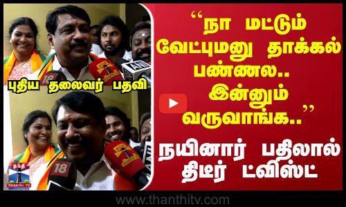 ``நா மட்டும் வேட்புமனு தாக்கல் பண்ணல.. இன்னும் வருவாங்க.. - திடீர் ட்விஸ்ட்