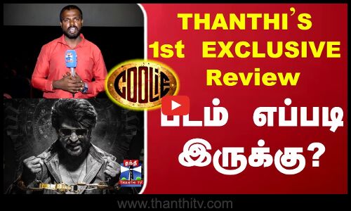 THANTHIS  1st EXCLUSIVE Review | வென்றதா `கூலி..? படம் எப்படி இருக்கு?