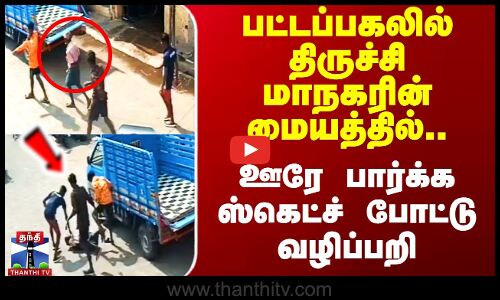 பட்டப்பகலில் திருச்சி மாநகரின் மையத்தில்.. ஊரே பார்க்க ஸ்கெட்ச் போட்டு வழிப்பறி