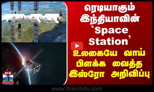 ரெடியாகும் இந்தியாவின் `Space Station’-உலகையே வாய் பிளக்க வைத்த இஸ்ரோ அறிவிப்பு
