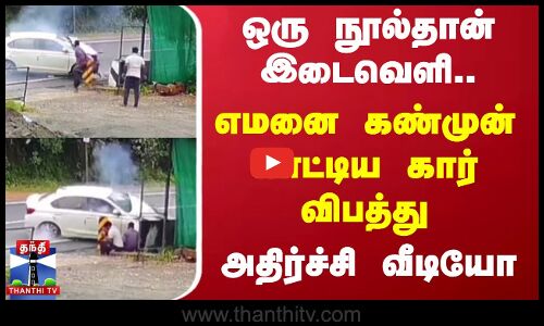 கட்டுப்பாட்டை இழந்த கார் விபத்து..நூலிழையில் தப்பிய இரு உயிர்..கண் முன் வந்து சென்ற மரணம்