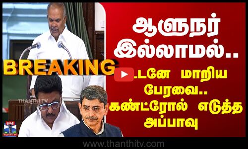 RN Ravi | ஆளுநர் இல்லாமல்.. உடனே மாறிய பேரவை.. கண்ட்ரோல் எடுத்த அப்பாவு
