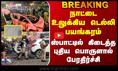 நாட்டை உலுக்கிய டெல்லி பயங்கரம் - ஸ்பாட்டில் கிடைத்த புதிய பொருளால் பேரதிர்ச்சி