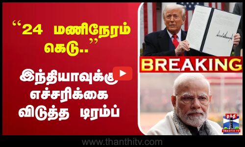 🔴LIVE : இந்தியாவுக்கு எச்சரிக்கை விடுத்த டிரம்ப்